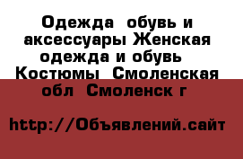 Одежда, обувь и аксессуары Женская одежда и обувь - Костюмы. Смоленская обл.,Смоленск г.